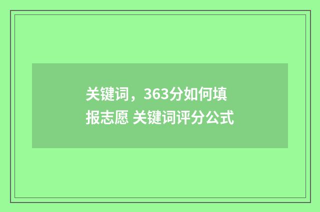 关键词,363分如何填报志愿 关键词评分公式