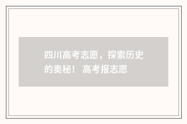 四川高考志愿,探索历史的奥秘! 高考报志愿