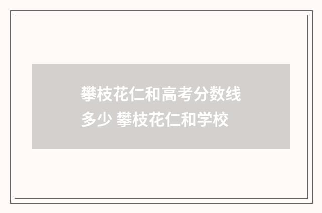 攀枝花仁和高考分数线多少 攀枝花仁和学校