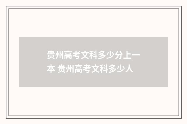 贵州高考文科多少分上一本 贵州高考文科多少人