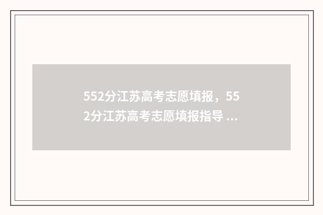 552分江苏高考志愿填报,552分江苏高考志愿填报指导 2021江苏高考528分
