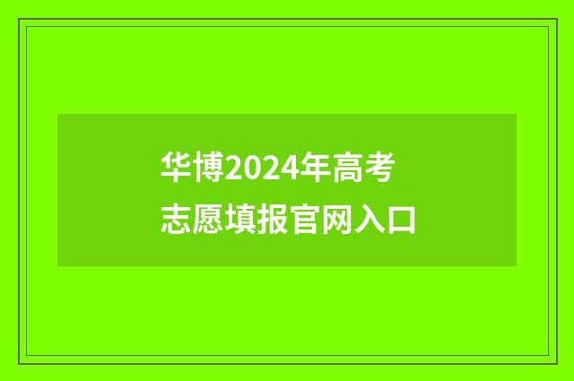 华博2024年高考志愿填报官网入口