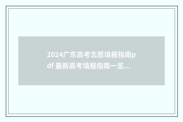 2024广东高考志愿填报指南pdf 最新高考填报指南一览 2024广东高考志愿查询