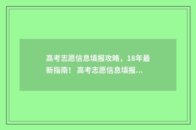 高考志愿信息填报攻略,18年最新指南! 高考志愿信息填报平台