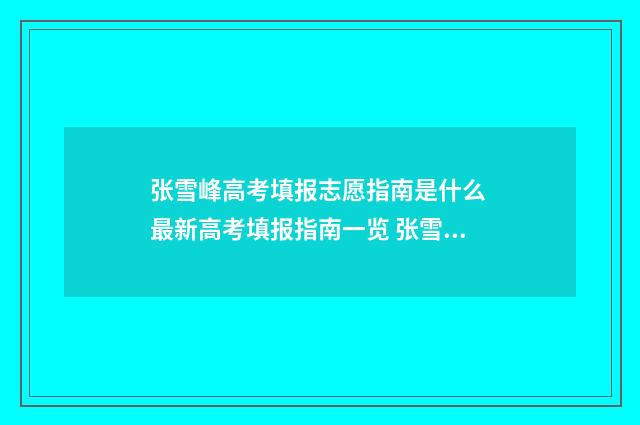 张雪峰高考填报志愿指南是什么 最新高考填报指南一览 张雪峰高考填报app