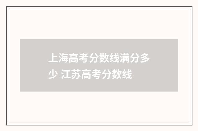 上海高考分数线满分多少 江苏高考分数线