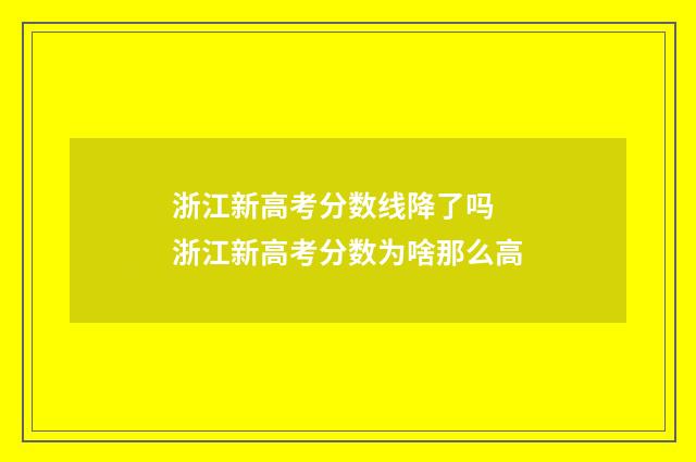 浙江新高考分数线降了吗 浙江新高考分数为啥那么高