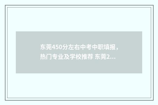 东莞450分左右中考中职填报,热门专业及学校推荐 东莞2021中考分数线低500分