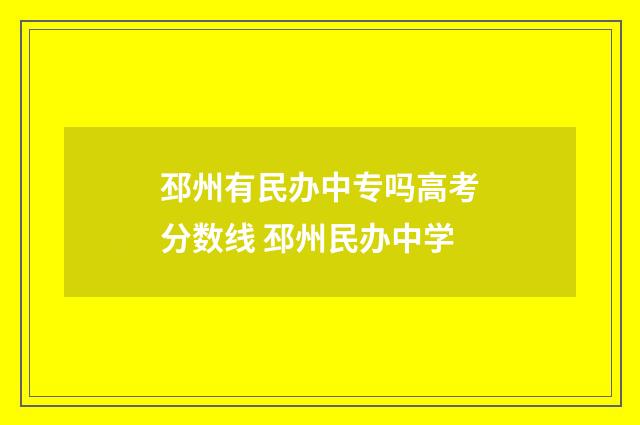 邳州有民办中专吗高考分数线 邳州民办中学