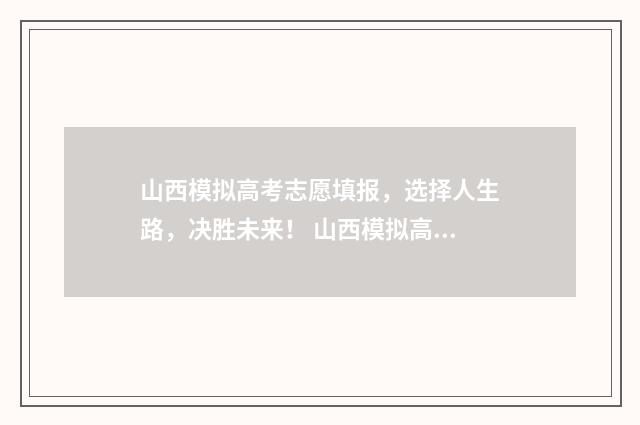 山西模拟高考志愿填报,选择人生路,决胜未来! 山西模拟高考志愿填报系统