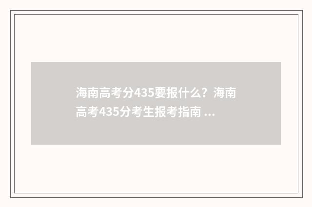 海南高考分435要报什么？海南高考435分考生报考指南 海南高考633分