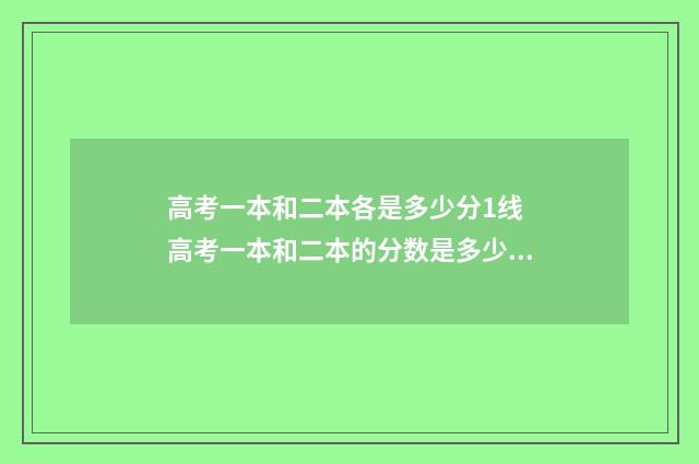 高考一本和二本各是多少分1线 高考一本和二本的分数是多少?