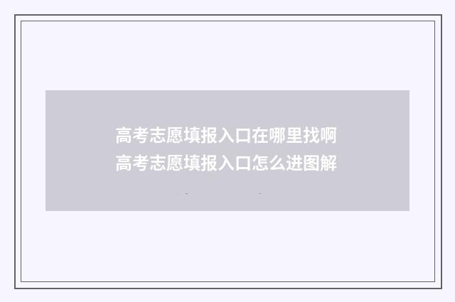 高考志愿填报入口在哪里找啊 高考志愿填报入口怎么进图解