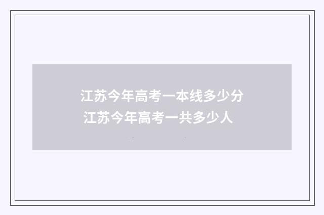 江苏今年高考一本线多少分 江苏今年高考一共多少人