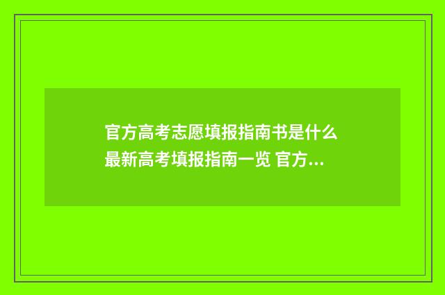 官方高考志愿填报指南书是什么 最新高考填报指南一览 官方高考志愿填报软件