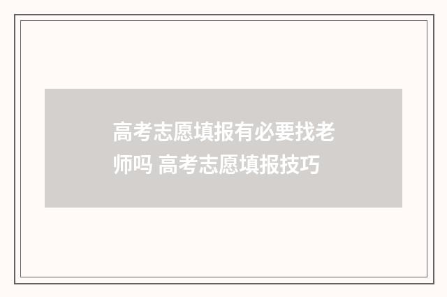 高考志愿填报有必要找老师吗 高考志愿填报技巧