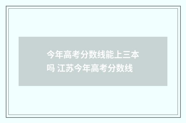 今年高考分数线能上三本吗 江苏今年高考分数线