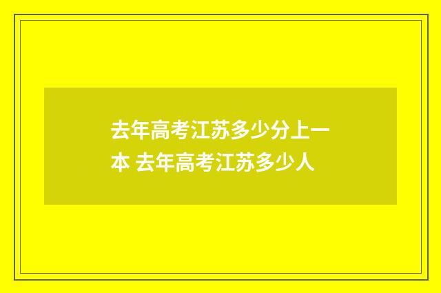 去年高考江苏多少分上一本 去年高考江苏多少人