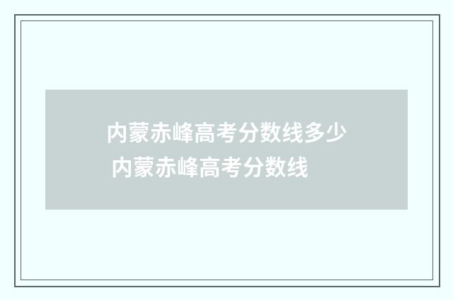 内蒙赤峰高考分数线多少 内蒙赤峰高考分数线