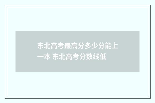 东北高考最高分多少分能上一本 东北高考分数线低
