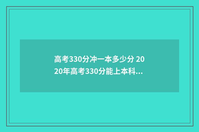 高考330分冲一本多少分 2020年高考330分能上本科吗
