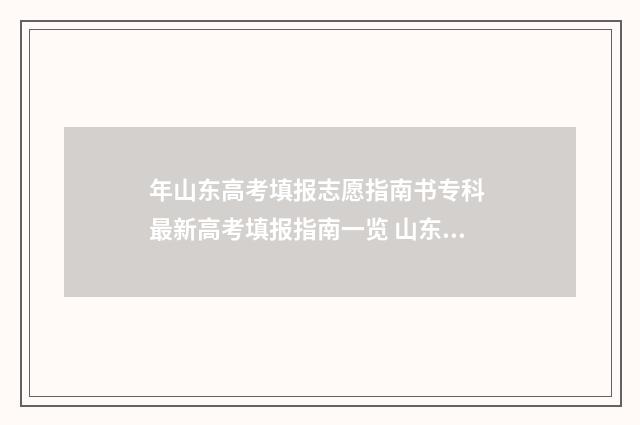 年山东高考填报志愿指南书专科 最新高考填报指南一览 山东高考填报志愿模拟演练入口