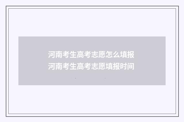河南考生高考志愿怎么填报 河南考生高考志愿填报时间