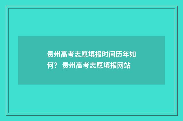 贵州高考志愿填报时间历年如何? 贵州高考志愿填报网站