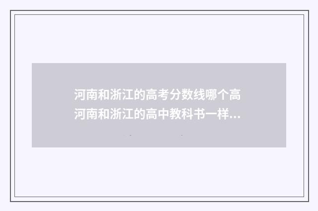 河南和浙江的高考分数线哪个高 河南和浙江的高中教科书一样吗