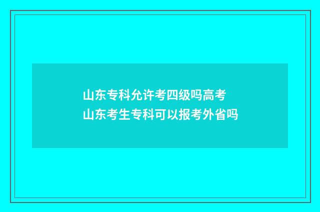 山东专科允许考四级吗高考 山东考生专科可以报考外省吗
