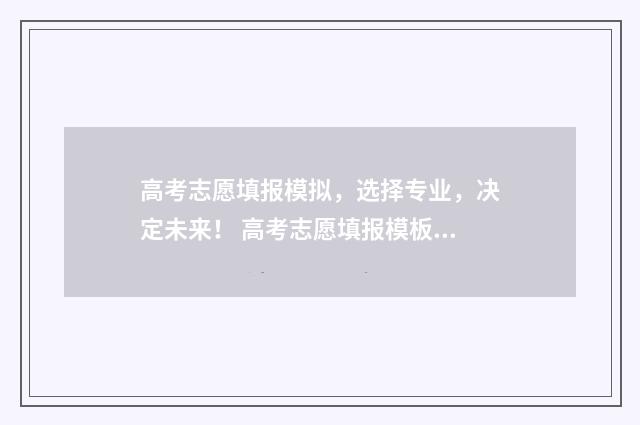 高考志愿填报模拟，选择专业，决定未来！ 高考志愿填报模板图片
