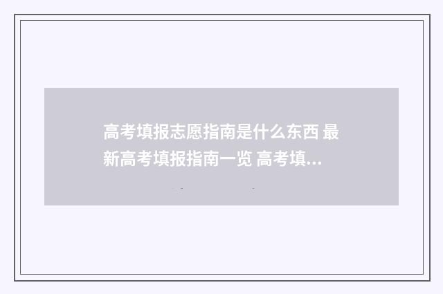 高考填报志愿指南是什么东西 最新高考填报指南一览 高考填报志愿指南