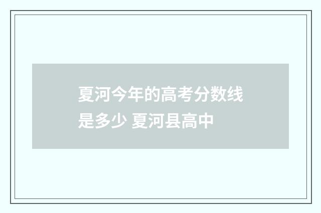 夏河今年的高考分数线是多少 夏河县高中
