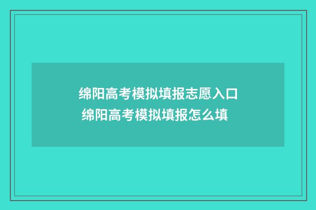 绵阳高考模拟填报志愿入口 绵阳高考模拟填报怎么填