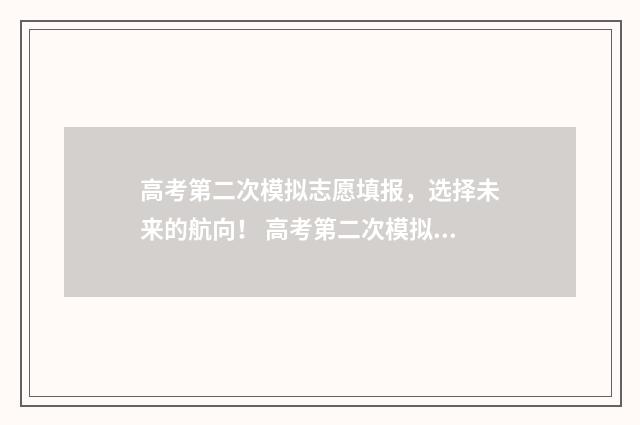 高考第二次模拟志愿填报，选择未来的航向！ 高考第二次模拟投档