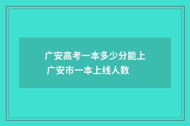 广安高考一本多少分能上 广安市一本上线人数