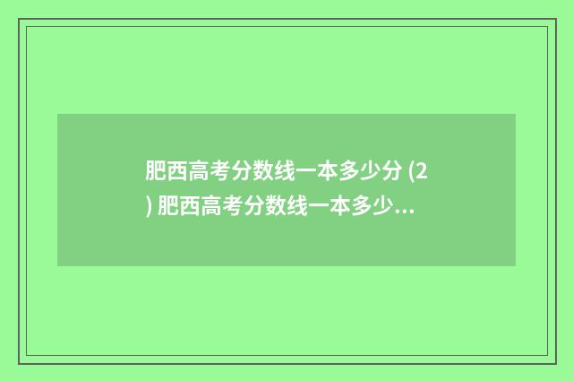 肥西高考分数线一本多少分 (2) 肥西高考分数线一本多少分