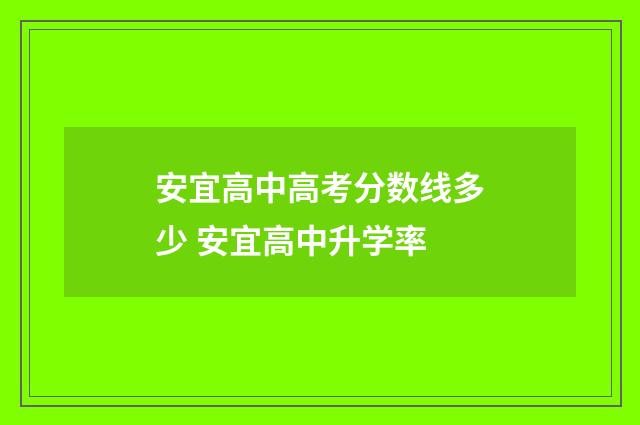 安宜高中高考分数线多少 安宜高中升学率