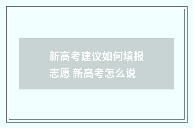 新高考建议如何填报志愿 新高考怎么说