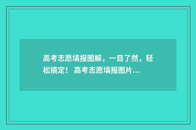高考志愿填报图解,一目了然,轻松搞定! 高考志愿填报图片高清