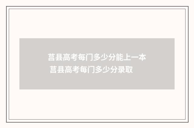 莒县高考每门多少分能上一本 莒县高考每门多少分录取
