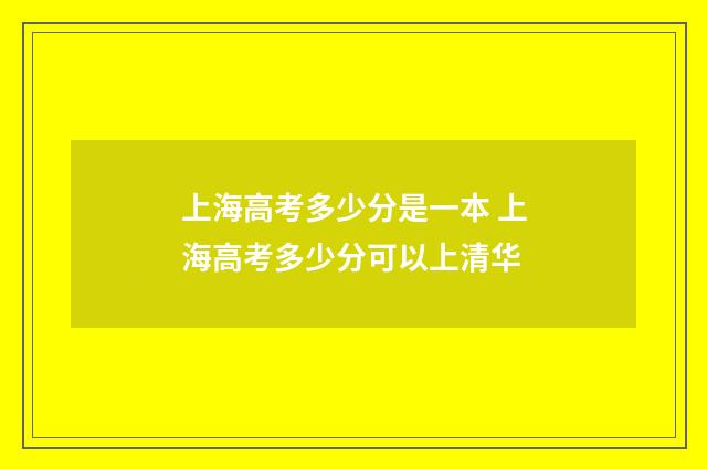 上海高考多少分是一本 上海高考多少分可以上清华