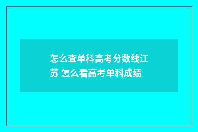 怎么查单科高考分数线江苏 怎么看高考单科成绩