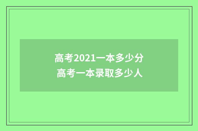 高考2021一本多少分 高考一本录取多少人