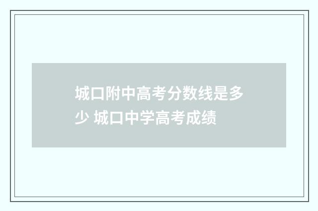 城口附中高考分数线是多少 城口中学高考成绩