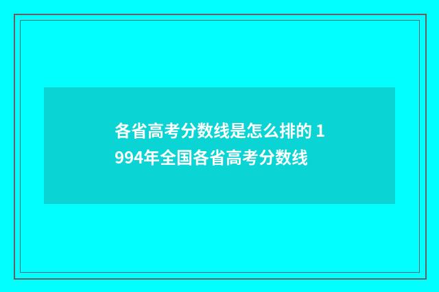各省高考分数线是怎么排的 1994年全国各省高考分数线
