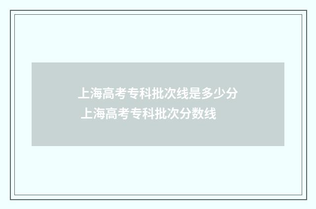 上海高考专科批次线是多少分 上海高考专科批次分数线