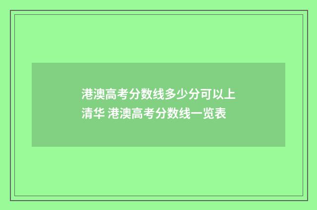 港澳高考分数线多少分可以上清华 港澳高考分数线一览表