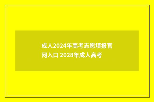 成人2024年高考志愿填报官网入口 2028年成人高考
