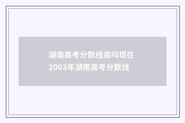湖南高考分数线高吗现在 2003年湖南高考分数线